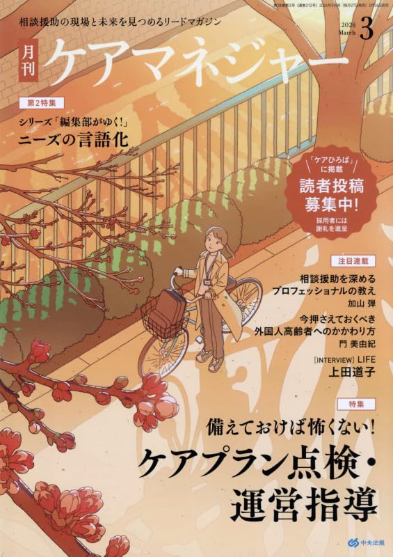 ケアマネジャー 2026年 03 月号 [雑誌] |本 | 通販 | Amazon